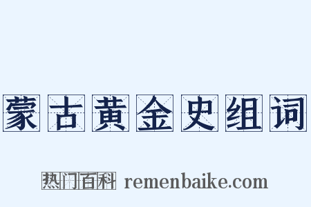 蒙古黄金史组词是什么意思的图片